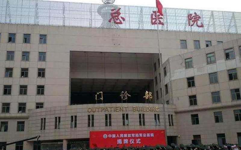 北京总医院