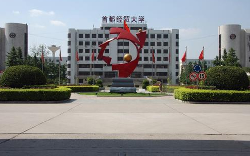 首都经贸大学