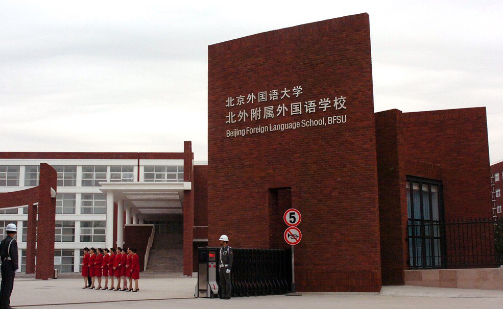 北京外国语学校
